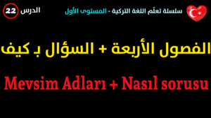 الفصول الأربعة + السؤال بـ كيف في اللغة التركية