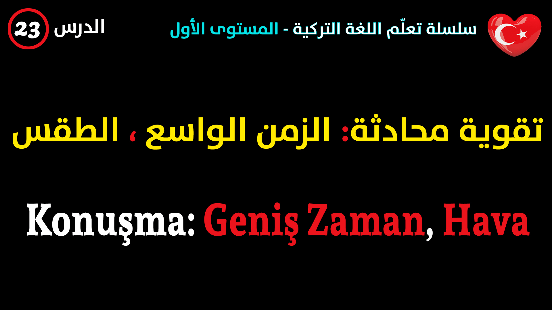 الزمن الواسع، الطقس – محادثة في اللغة التركية – الدرس الثالث و العشرون