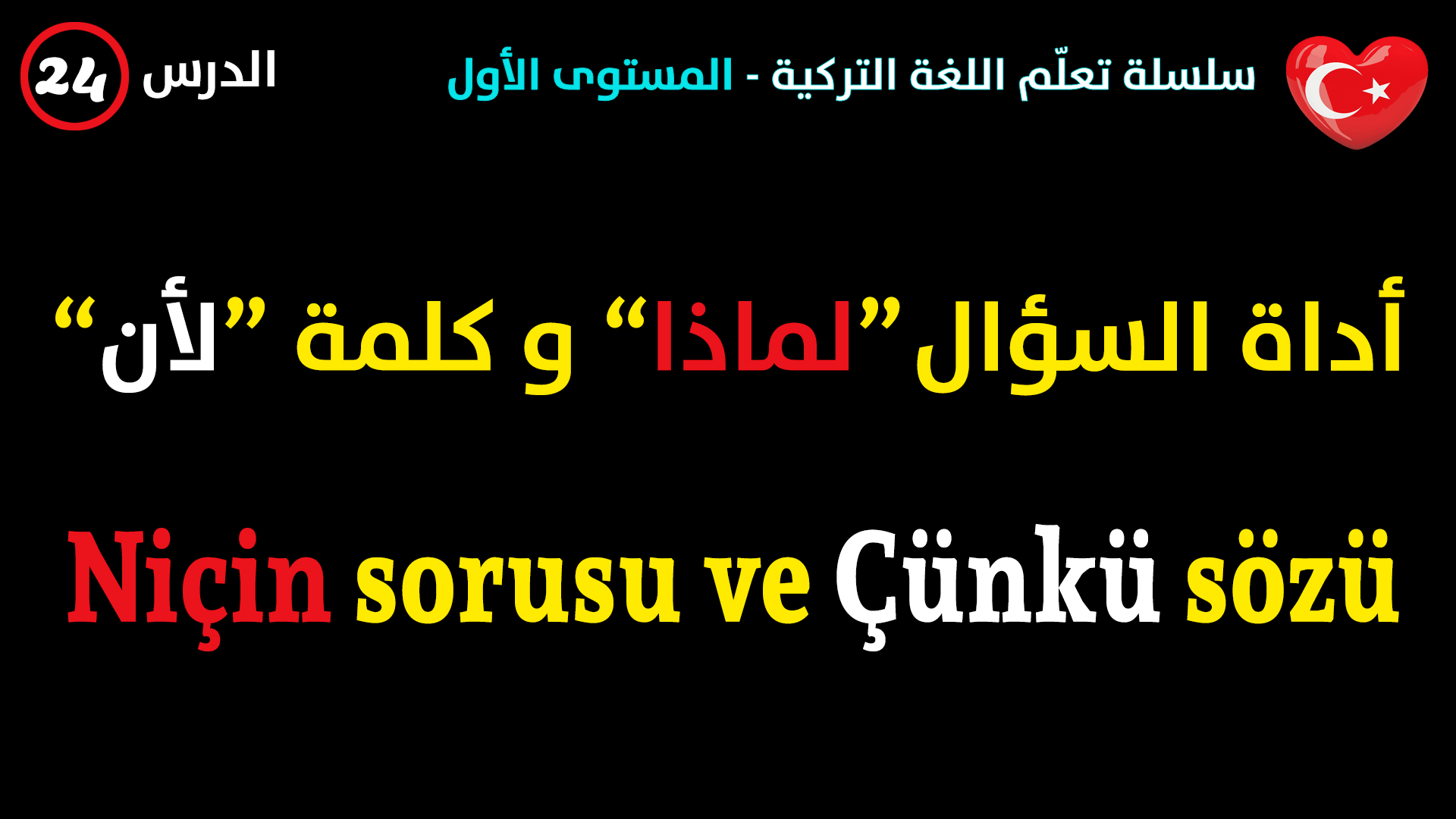 أداة السؤال”لماذا” و كلمة “لأن” في اللغة التركية – الدرس الرابع و العشرون