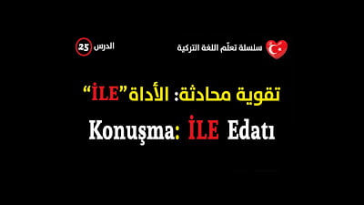 الأداة İLE - محادثة في اللغة التركية