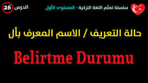 حالة التعريف | Belirtme Durumu في اللغة التركية