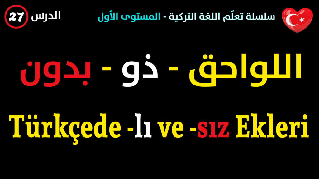 اللواحق -ذو -بدون | lı ve -sız Ekleri في اللغة التركية