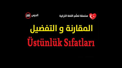 المقارنة و التفضيل | Daha & En في اللغة التركية