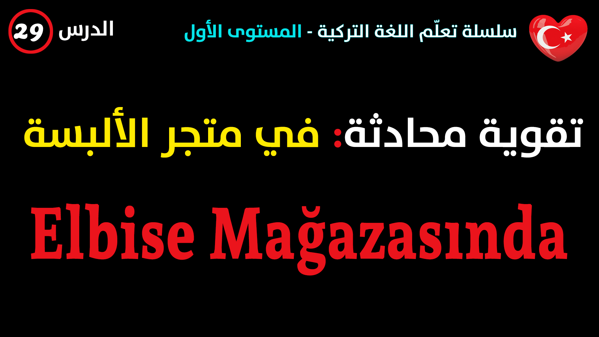 في متجر الألبسة – تقوية محادثة باللغة التركية – الدرس التاسع و العشرون