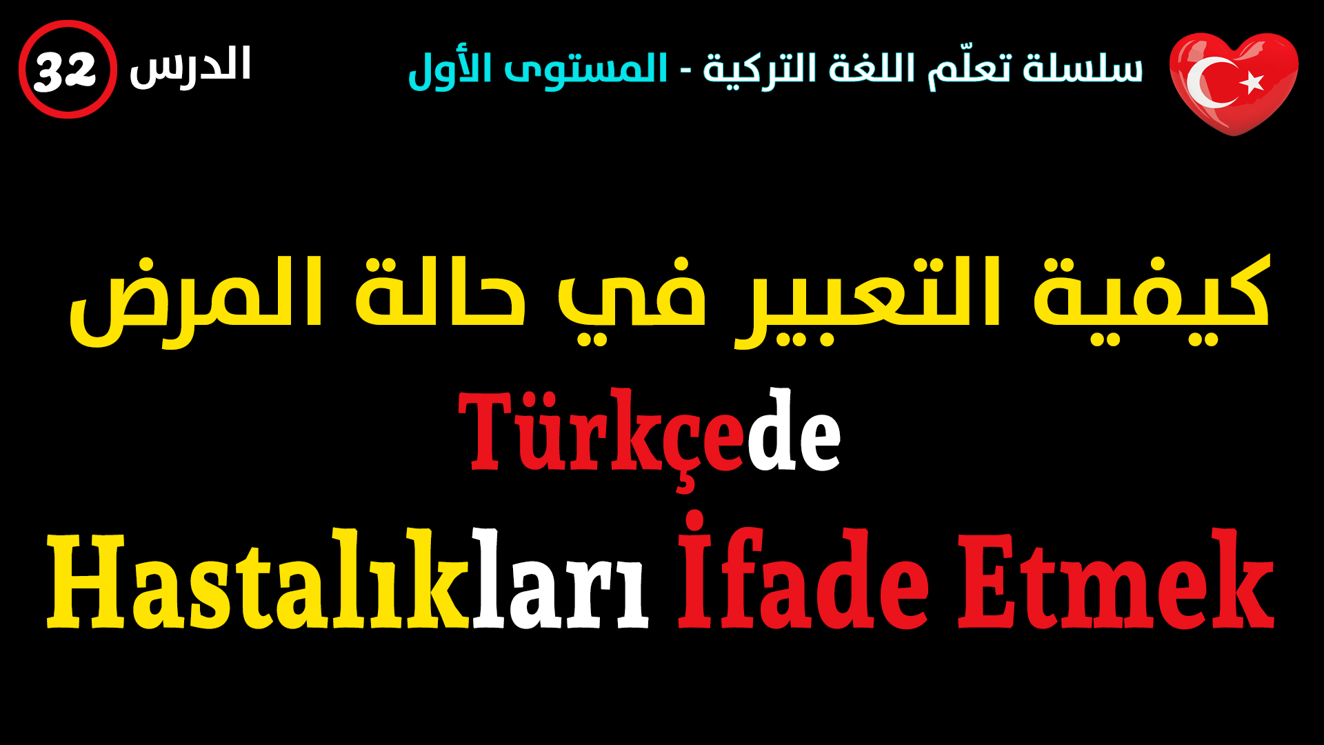 كيفية التعبير عن المرض في اللغة التركية – الدرس الثاني و الثلاثون