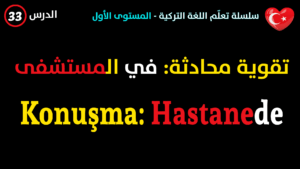 في المستشفى - محادثة في اللغة التركية