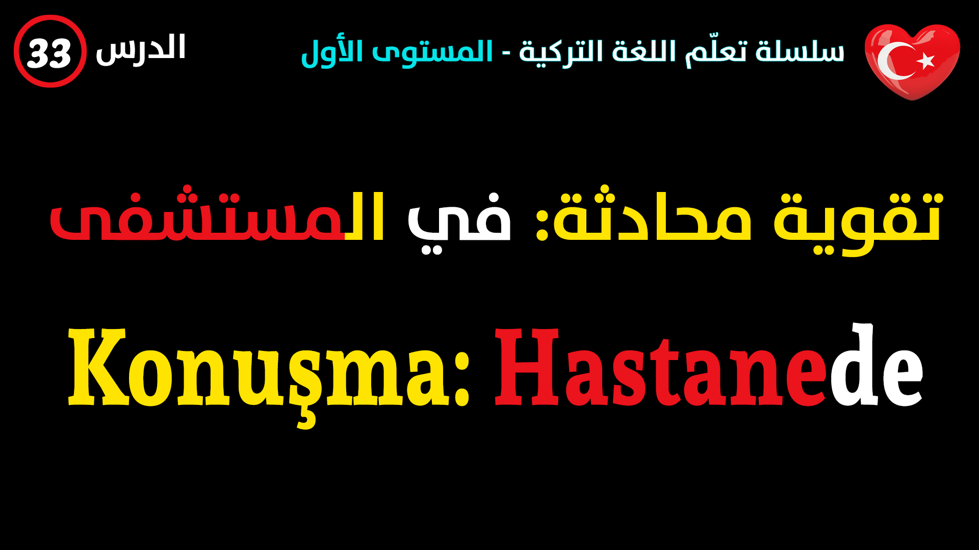 في المستشفى – محادثة في اللغة التركية – الدرس الثالث و الثلاثون