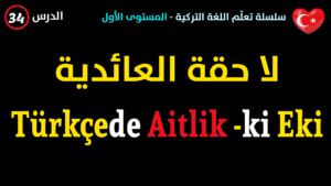 لاحقة العائدية Ki في اللغة التركية