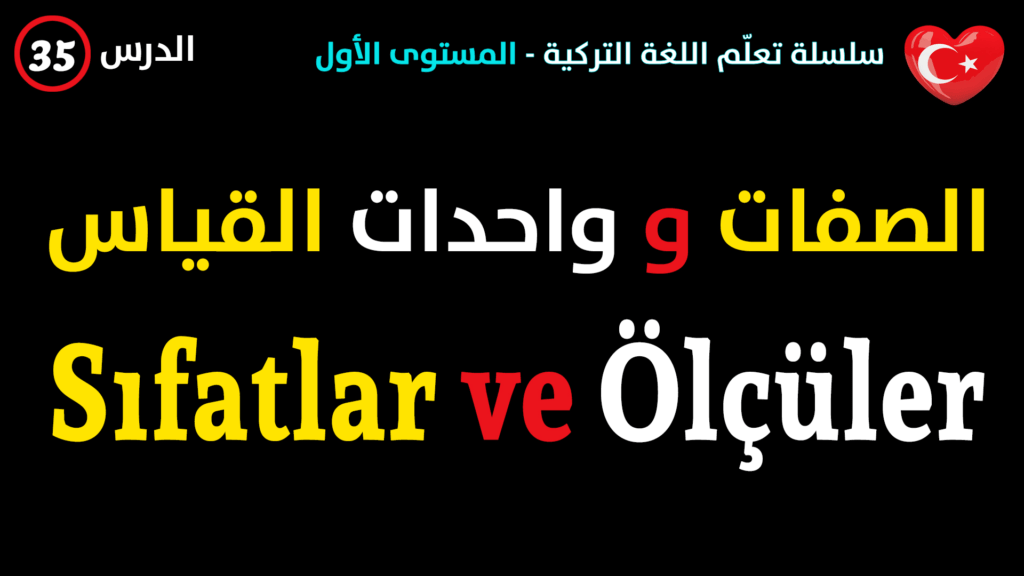 الصفات و واحدات القياس في اللغة التركية