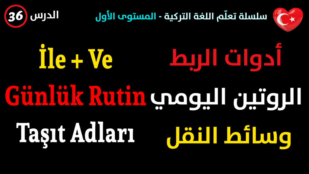 أدوات الربط + الروتين اليومي + أسماء وسائط النقل