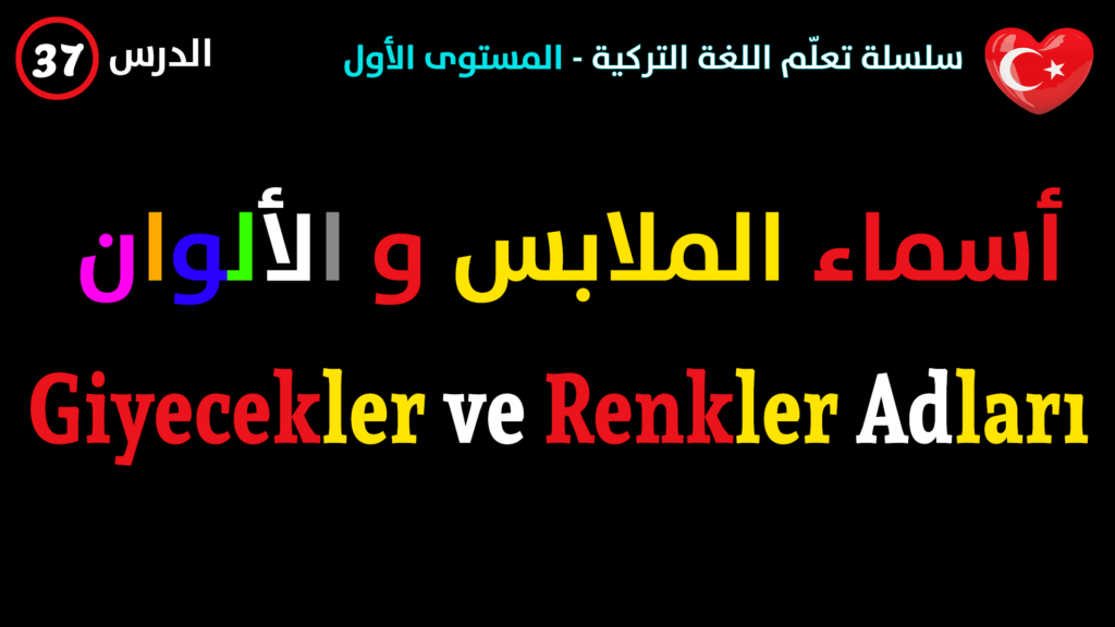 أسماء الملابس و الألوان في اللغة التركية