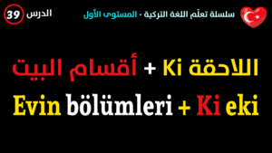 أقسام البيت + اللاحقة Ki في اللغة التركية