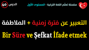 التعبير عن فترة زمنية + الملاطفة في اللغة التركية
