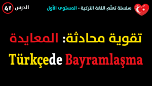 المعايدة في اللغة التركية