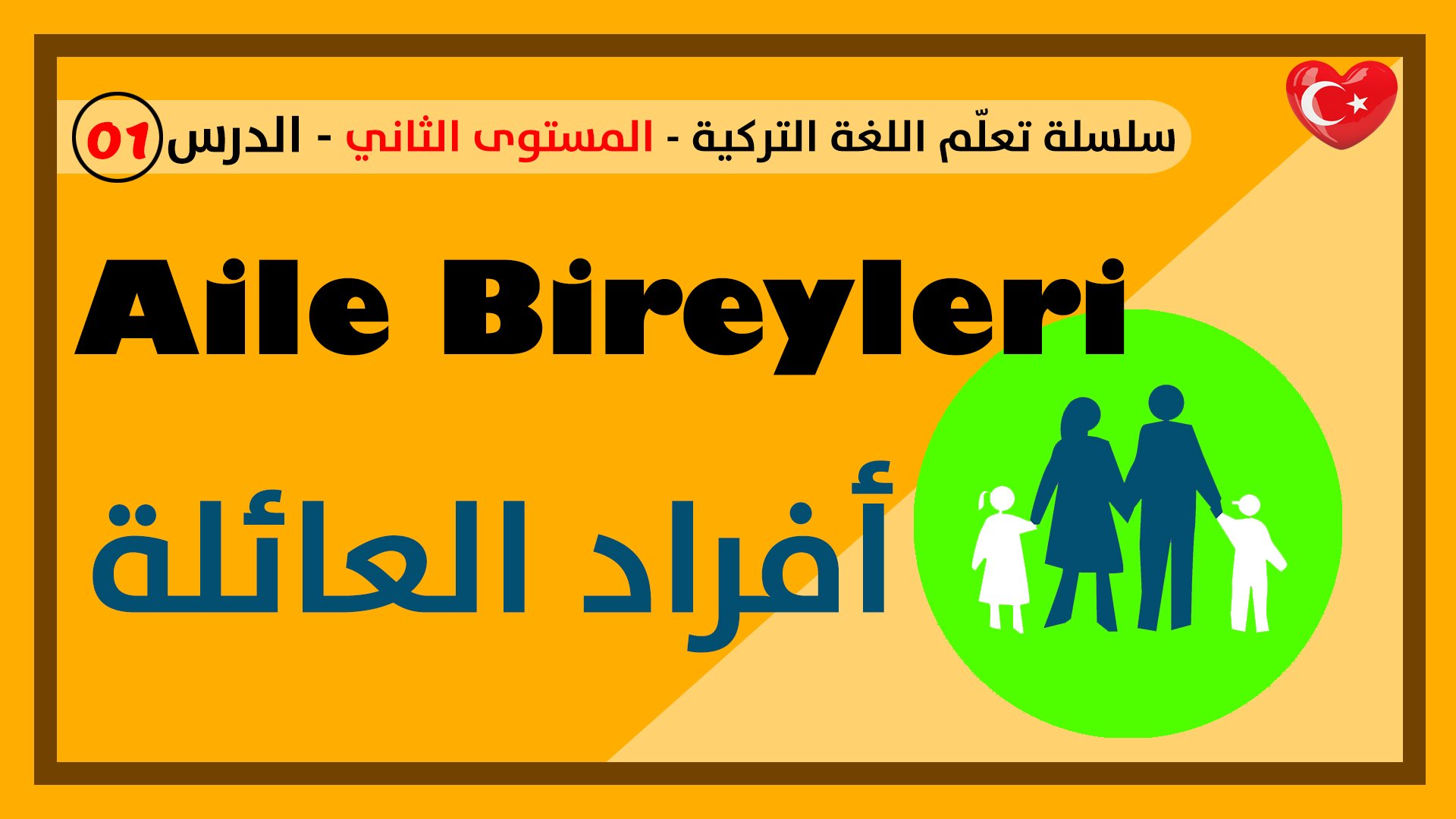 أسماء أفراد العائلة في اللغة التركية – الدرس الأول – المستوى الثاني