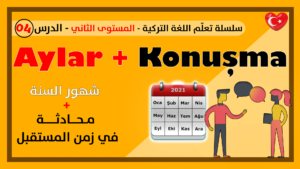 أشهر السنة + محادثة في زمن المستقبل