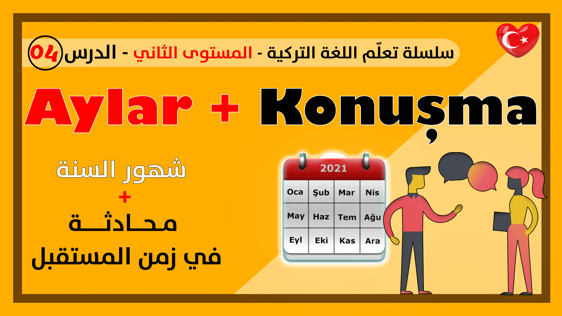 شهور السنة + محادثة في زمن المستقبل في اللغة التركية – الدرس الرابع – المستوى الثاني