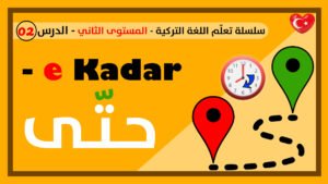 حتى e kadar في اللغة التركية