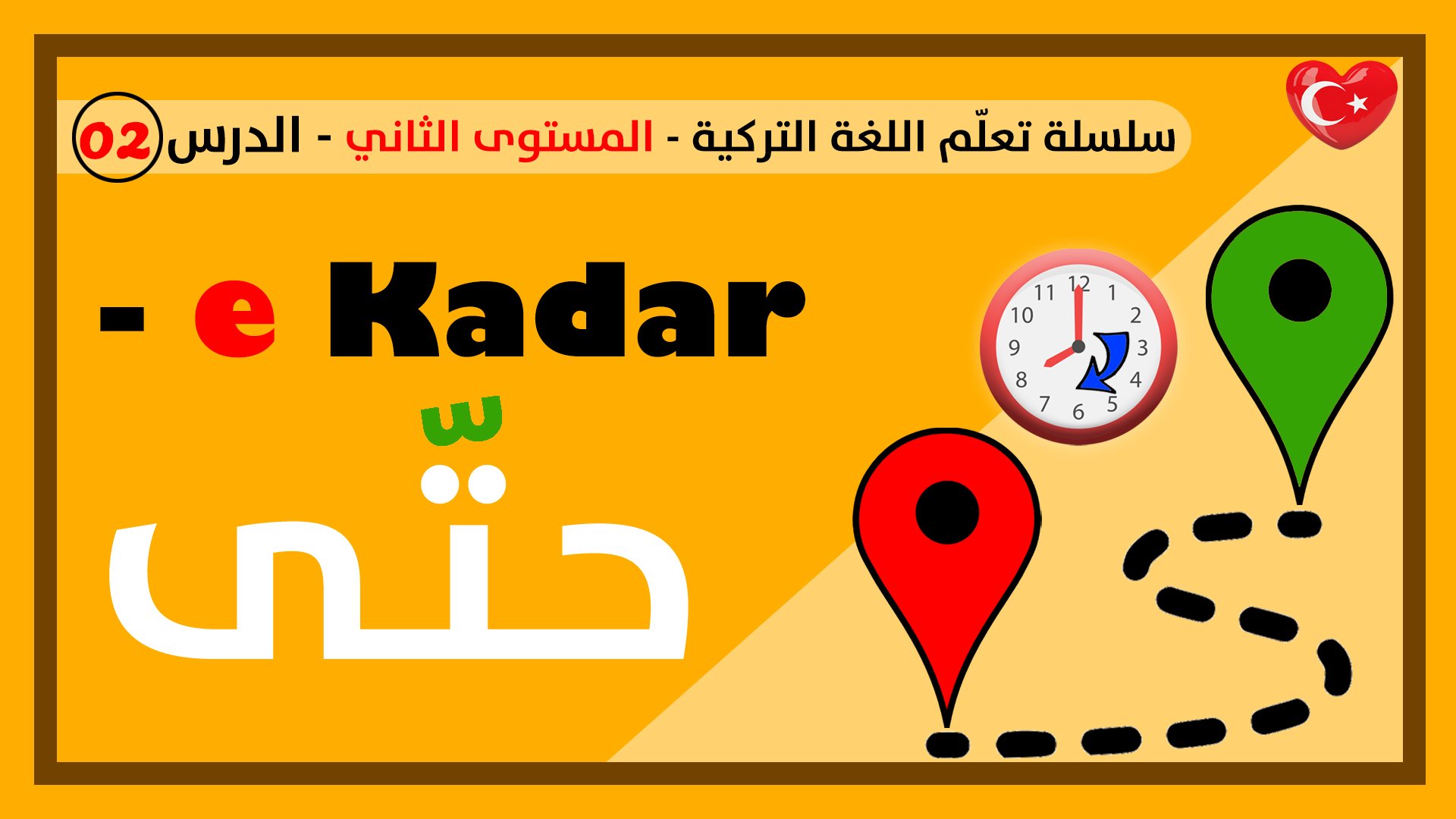 حتى e kadar في اللغة التركية – الدرس الثاني – المستوى الثاني