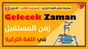زمن المستقبل في اللغة التركية