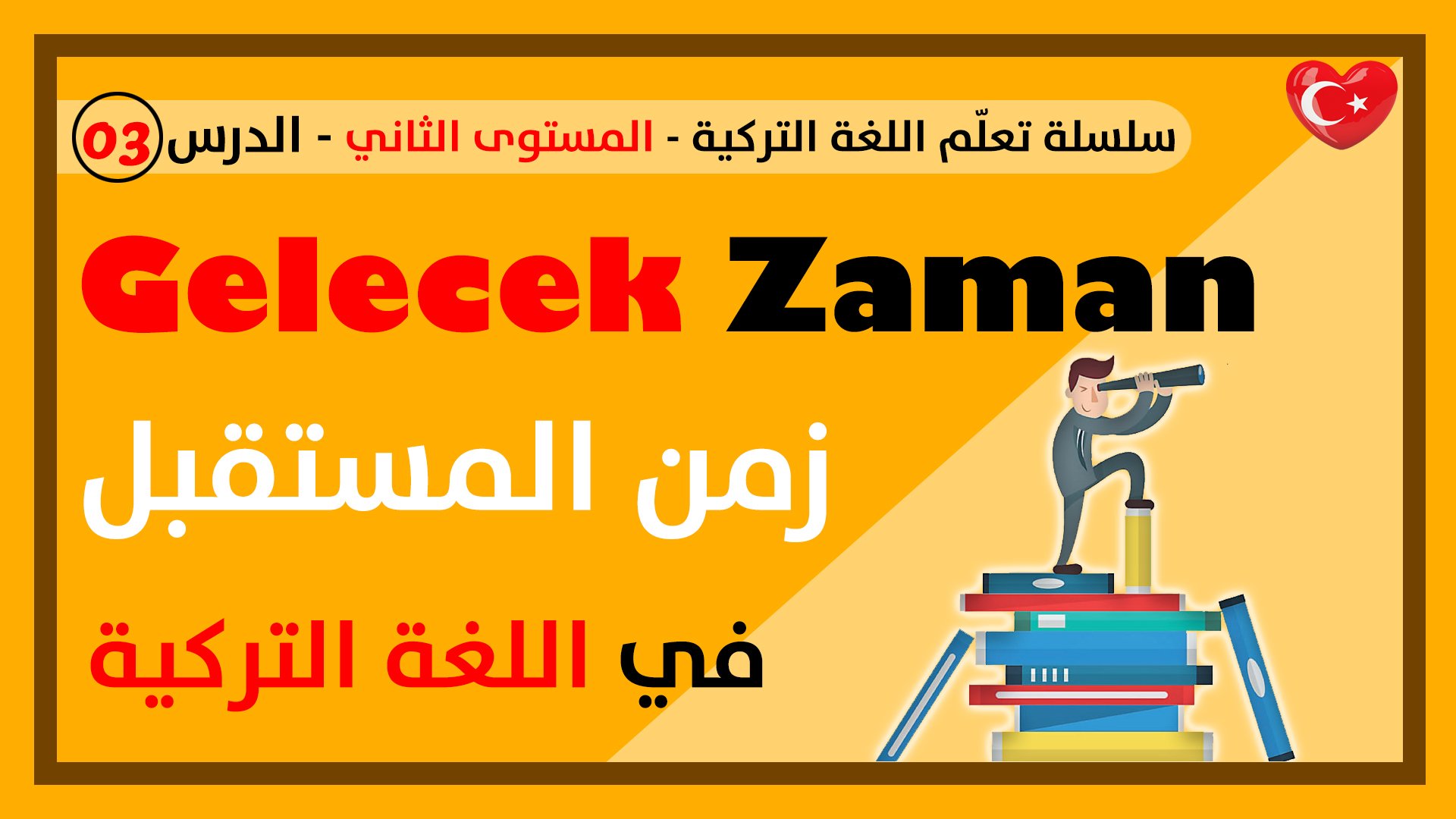 زمن المستقبل في اللغة التركية – الدرس الثالث – المستوى الثاني